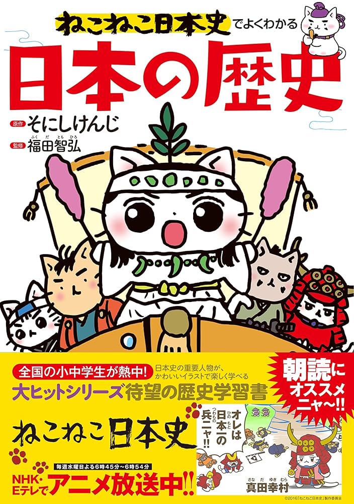 ねこねこ日本史でよくわかる 日本の歴史 | 福田 智弘, そにし